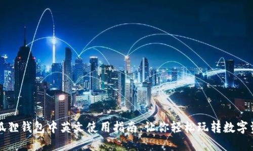 小狐狸钱包中英文使用指南：让你轻松玩转数字资产