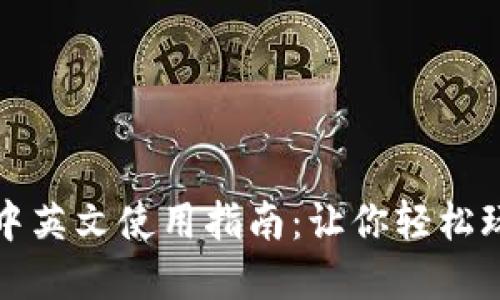 小狐狸钱包中英文使用指南：让你轻松玩转数字资产
