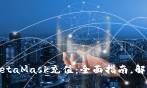 如何简单快速地向MetaMask充值：全面指南，解锁你的加密资产之旅
