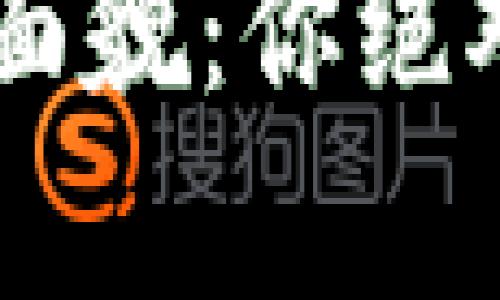 揭秘Pepe币钱包真实面貌：你绝对想看到的细节与风采