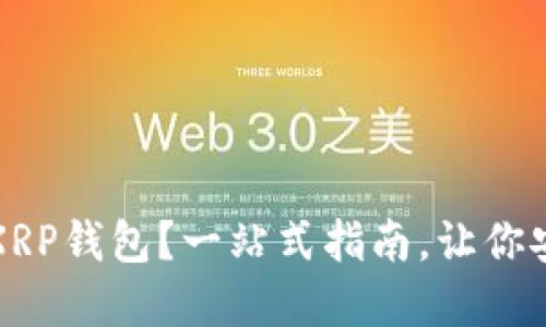 如何选择最适合你的XRP钱包？一站式指南，让你安全方便管理数字资产
