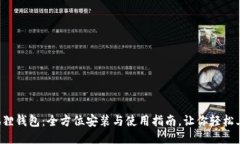 小狐狸钱包：全方位安装
