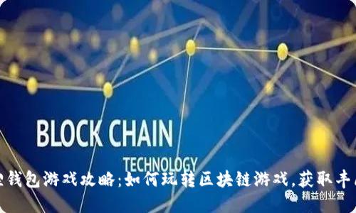 小狐狸钱包游戏攻略：如何玩转区块链游戏，获取丰厚奖励