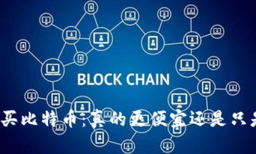 在钱包里购买比特币：真的更便宜还是只是一种误解？