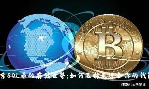 探索SOL币的存储世界：如何选择最适合你的钱包？