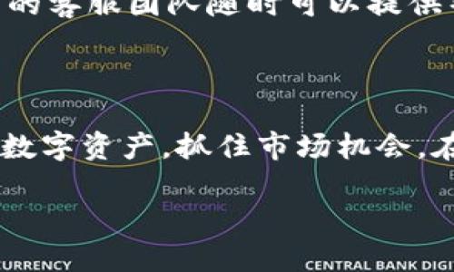    如何在 BTPay 钱包中轻松卖出 USDT？  / 

 guanjianci  BTPay, USDT, 钱包交易, 卖出方法  /guanjianci 

引言：为什么选择 BTPay 钱包？

在如今数字货币如火如荼的时代，USDT（泰达币）作为一种稳定币，受到越来越多投资者的青睐。选择一个安全便捷的钱包来存储和交易这些数字资产，往往成为每个投资者关注的重点。而 BTPay 钱包，以其用户友好的界面和强大的安全性，成为许多人心目中的理想选择。尤其是在你想要卖出 USDT 的时候，了解这个过程会显得尤为重要。

BTPay 钱包的基本功能概述

在深入学习如何在 BTPay 钱包中卖出 USDT 之前，有必要先了解一下 BTPay 钱包的基本功能。BTPay 钱包支持多种数字货币的存储和交易，提供了安全的私钥管理机制，并且具备良好的流动性。无论是日常交易还是长线投资，BTPay 都为用户提供了简单、高效的操作体验。此外，钱包内置的实时行情和交易分析工具，让用户在交易过程中可以更好地把握市场动态。

准备工作：确保钱包安全性

在开始之前，请确保你的 BTPay 钱包已经设置完毕并且处于安全状态。这包括启用双重认证，以及定期更换密码。为了更好地保护你的资金，建议在卖出 USDT 前，检查一下你的钱包地址和安全设置是否正常。这是确保资金安全的第一步。

步骤一：打开 BTPay 钱包

首先，确保你的手机或电脑上已经下载并登录了 BTPay 钱包。打开应用后，你将看到首页展示的各类数字资产及其当前余额。在这里，找到 USDT 的图标并点击它，进入 USDT 的具体界面。

步骤二：选择“卖出”选项

在 USDT 的界面中，你通常会看到“买入”、“卖出”和“转账”等选项。点击“卖出”选项，系统会询问你希望卖出多少数量的 USDT。在进行选择时，可以根据你的需求设置合适的卖出数量，系统会实时显示你能获得的法币或其他数字货币的价值。

步骤三：选择交易对与支付方式

在输入卖出数量后，系统会让你选择交易对。根据市场情况，你可能会提供多种支付方式，例如，人民币、美元或其他主流数字货币等。选择后，BTPay 将会为你展示当前的汇率和手续费，这一点务必确认清楚，确保没有遗漏任何费用。

步骤四：确认交易信息

在你确认所有信息无误之后，点击“确认交易”。此时，系统可能会要求你进行身份验证，以确保交易安全。这一步骤能够在一定程度上避免不必要的风险。完成验证后，你将进入交易确认页面，仔细核对所有信息，包括交易金额、手续费以及预期到账时间等。

步骤五：完成交易与查看记录

一切确认完毕后，点击“完成交易”，你的 USDT 将会被成功出售。随后，你可以在钱包的交易记录中查看此次交易的详细信息。这些交易记录将帮助你更好地管理资产，并在未来的交易中提供参考。

后续操作：提现与资产管理

完成卖出操作后，如果你希望将所得的法币提现到银行卡，BTPay 钱包也提供了相应的提现功能。你可以在钱包的“资产管理”界面选择提现选项。根据系统提示填写相关信息后，提交申请即可。提现处理时间通常会在几个工作日内完成，具体情况可能因各国的金融政策而异。

常见问题解答

在使用 BTPay 钱包的过程中，用户可能会遇到一些常见问题，例如交易延迟、汇率波动等。这些都要在日常交易时保持关注，确保你选择的时机是最佳的。同时，BTPay 钱包的客服团队随时可以提供帮助，解决用户的疑虑和问题。

总结：轻松卖出 USDT 的最佳途径

了解以上步骤后，相信你在使用 BTPay 钱包卖出 USDT 的过程会变得更加顺利和高效。无论是投资新手还是经验丰富的交易者，掌握这些基本操作，有助于你更好地管理数字资产，抓住市场机会。在数字货币的世界里，安全和便捷永远是最重要的。希望这篇文章能帮助你在 BTPay 钱包中轻松完成 USDT 的卖出，开启更具信心的投资旅程！

记住，市场瞬息万变，及时更新你的知识，与时俱进，才能在这个充满机遇的领域中立于不败之地。