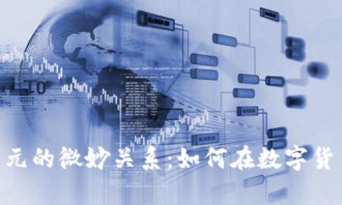 揭秘MetaMask与美元的微妙关系：如何在数字货币时代保护你的财富