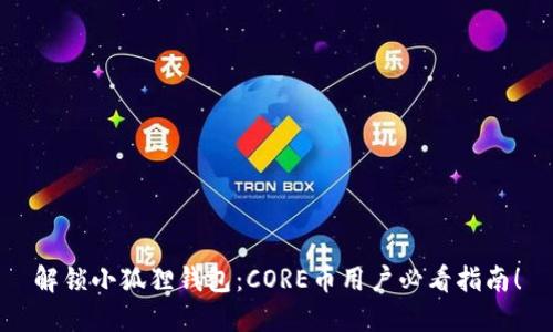 解锁小狐狸钱包：CORE币用户必看指南！