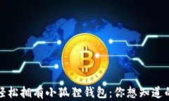 如何轻松拥有小狐狸钱包