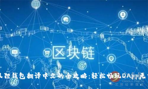 手机版小狐狸钱包翻译中文的全攻略：轻松畅玩DApp无需语言障碍