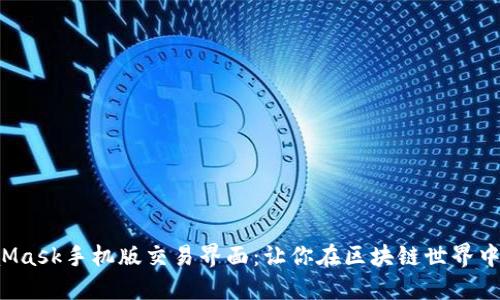 揭秘MetaMask手机版交易界面：让你在区块链世界中畅游无阻！