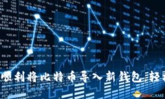 新手必看：如何顺利将比