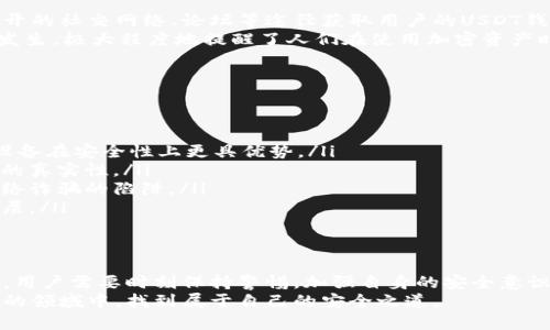   警惕！USDT钱包地址泄露背后的隐秘危机：你可能已经被盯上了！ / 

 guanjianci USDT, 钱包地址, 盗币, 加密货币 /guanjianci 

引言：USDT的流行与隐患
在数字资产迅速发展的今天，USDT作为一种最受欢迎的稳定币，被广泛应用于各类交易和投资中。虽然USDT为我们提供了便捷的交易方式，但其背后的安全隐患却往往被忽视，尤其是通过钱包地址的盗币行为，越来越成为一种常见的问题。
那么，通过钱包地址是否真的能盗币呢？本文将深入探讨这一问题，揭示其中的复杂性和潜在风险。

什么是USDT？
USDT（Tether）是一种与美元挂钩的加密货币，它的价值与美元1:1保持稳定。这种特性使得USDT在加密市场上备受青睐，许多投资者将其作为避险资产，也用于在各大交易所进行交易。
然而，正因其广泛应用，USDT持有者的安全问题也越来越突出。尤其是与钱包地址相关的盗币事件频频出现，让人们不禁开始思考：我们的资产真的安全吗？

钱包地址是如何工作的？
在加密货币的世界中，钱包地址相当于银行账户的号码。用户通过这个地址接收和发送加密币。当你向某个钱包地址转账时，你只能确认这笔交易的接收者是该地址的持有者，但不能确认对方的真实身份。
钱包地址并不包含具体的个人信息，因此，表面上看，隐私得到了保护。然而，这种隐私也使得骗子可以轻松地伪装成合法用户，进行恶意操作。

通过钱包地址进行盗币的可能性
如果有人仅仅获得了你的钱包地址，他们是无法直接盗取你的加密货币的。因为要完成一笔交易，需要持有与该地址对应的私钥。私钥相当于你的数字身份，拥有者可以完全控制钱包中的资产。
然而，通过社交工程学，黑客可能会借助你的钱包地址寻找可利用的信息。比如，通过发送针对性的钓鱼邮件或信息，诱导你泄露私钥或者其他敏感信息。这样，黑客就能够获取你的资产。

案例分析：钱包地址泄露后的风险
在过去的几年里，许多因钱包地址泄露而造成的盗币案件相继曝光。某些不法分子可能会通过公开的社交网络、论坛等途径获取用户的USDT钱包地址，并根据此地址进行针对性的攻击。
例如，有报道提到，有人因为在社交媒体上晒出自己的钱包地址，导致大量资产被盗。这类事件的发生，极大程度地提醒了人们在使用加密资产时，保持低调和谨慎十分重要。

如何保护你的USDT资产？
为了避免钱包地址被利用而导致资产受损，用户需要采取一系列的安全措施：
ul
    listrong私钥保护：/strong不要将私钥分享给任何人，也不要将其存储在不安全的地方。/li
    listrong使用硬件钱包：/strong尽可能选择硬件钱包来储存比特币和其他加密货币，这种设备在安全性上更具优势。/li
    listrong团队验证：/strong发送任何加密币之前，务必仔细核对收款方的信息，确保其身份的真实性。/li
    listrong警惕钓鱼网站：/strong在输入敏感信息之前，随时检查网址是否正确，以防掉入网络诈骗的陷阱。/li
    listrong启用双重认证：/strong使用双重验证（2FA）可以为你的账户提供额外的安全保护层。/li
/ul

总结：警惕潜在的网络威胁
总的来说，尽管钱包地址本身并不会直接导致资产被盗，但其所引发的安全隐患却是不容小觑的。用户需要时刻保持警惕，加强自身的安全意识，不断更新和提升个人的防护策略。
在加密货币的世界里，知识是保护资产的最佳防线。希望每位参与者都能在这个充满机遇与挑战的领域中，找到属于自己的安全之道。
