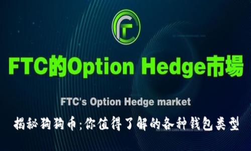 揭秘狗狗币：你值得了解的各种钱包类型