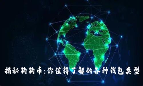 揭秘狗狗币：你值得了解的各种钱包类型
