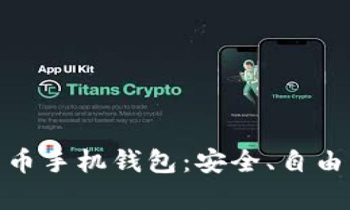 探索开源比特币手机钱包：安全、自由与社区的奇迹