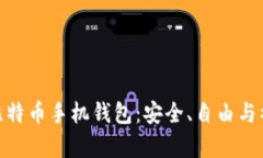 探索开源比特币手机钱包