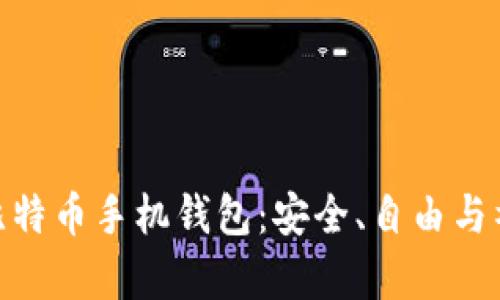 探索开源比特币手机钱包：安全、自由与社区的奇迹
