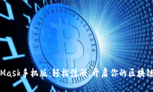 MetaMask手机版：轻松注册，开启你的区块链之旅！