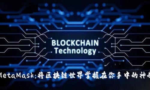 揭秘MetaMask：将区块链世界掌握在你手中的神奇工具