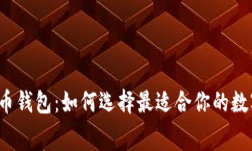 无手续费比特币钱包：如何选择最适合你的数字资产守护者？