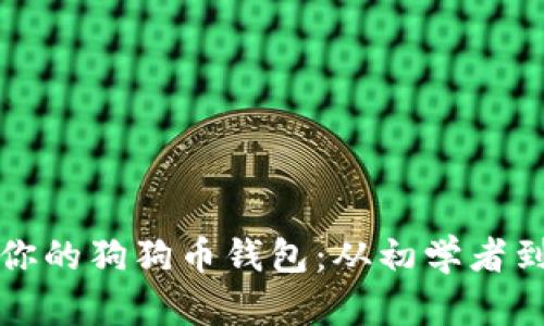 如何创建和管理你的狗狗币钱包：从初学者到高手的全面指南