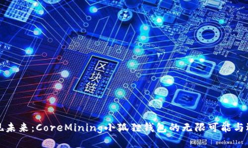 发现未来：CoreMining小狐狸钱包的无限可能与选择