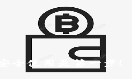   360支持MetaMask吗？揭秘背后的真相与未来的可能性 / 

 guanjianci 360, MetaMask, 区块链, 加密钱包 /guanjianci 

引言：数字时代的选择
在这个快速变化的数字时代，越来越多的人开始关注区块链技术和加密货币。随着众多去中心化应用（dApps）和新兴技术的出现，数字钱包的需求不断提升。MetaMask作为最受欢迎的以太坊钱包之一，备受关注。然而随着新的安全需求以及应用环境的演变，很多用户开始思考360这样的安全软件是否支持MetaMask。

什么是MetaMask?
MetaMask是一种数字钱包，用户可以使用它访问以太坊区块链及其上的dApps。作为一个浏览器扩展或移动应用，MetaMask帮助用户管理他们的以太坊资产，同时也提供了方便的接口与智能合约交互。这使得MetaMask不仅仅是一个钱包，更是一个连接区块链世界与用户日常生活的桥梁。

360安全软件概述
360安全软件是一款由奇虎360推出的安全防护工具，主要为用户提供电脑和手机的安全防护服务。其功能包括杀毒、网址安全、隐私保护等，旨在保障用户的数字资产安全。尽管其实用性广受欢迎，但在区块链和加密钱包的应用场景中，是否适合使用仍然值得探讨。

360对MetaMask的兼容性
当谈及360与MetaMask的兼容性时，许多用户可能会感到疑惑。实际上，360本身并不直接支持MetaMask，但在一些功能上可以与其协同工作。具体来说，360可以帮助用户在安装和使用MetaMask时增强安全性。从而降低潜在的安全风险。

使用MetaMask时的安全隐患
尽管MetaMask提供了方便的使用体验，但它也面临着诸多安全隐患。例如，用户可能会对钓鱼网站和恶意软件缺乏警惕，导致私钥和助记词被洩露。此时，如果用户同时使用360等安全软件，可以增强风险防范能力。在这种情况下，360不仅可以实时监测可疑活动，还能够为用户提供额外的安全警报。

如何合理使用360与MetaMask
为了最大化地保护数字资产，建议用户合理使用360软件与MetaMask。首先，确保360的安全设置已开启，包括实时保护和网址监控。当你在使用MetaMask进行交易时，360会在后台监控可能的风险，从而保障交易的安全性。此外，用户在使用MetaMask时，切勿在不安全的网络环境下进行操作。

用户的反馈与体验
许多用户在使用360与MetaMask搭配的过程中，给予了正面的反馈。他们称赞360提供的安全防护有助于提升交易的信心，从而更安心地探索加密世界。然而，也有用户指出，使用类似360的工具会导致MetaMask在某些情况下运行缓慢或不稳定。对于这些问题，生产方需要不断改进，以满足用户的需求。

未来的可能性：支持的前景
展望未来，随着区块链技术的持续发展与普及，更多的安全软件可能会考虑与MetaMask等加密工具的整合。这样的整合将为用户提供更流畅的体验以及更高的安全保障。用户也期待360等软件能够不断更新自身的功能，适应快速变化的数字环境，从而提供更好的服务。

结论
综上所述，360并不直接支持MetaMask，但可以为使用MetaMask的用户提供额外的安全保障。在使用MetaMask的过程中，结合360等安全软件，可以有效降低潜在的风险。随着技术的不断更新与发展，未来的整合可能会更加紧密。对于用户而言，学习如何安全使用这些工具，提升自己的安全意识将是至关重要的。

FAQs
strongQ1: 360是否可以替代MetaMask？/strongbr/A1: 360是安全软件，无法替代MetaMask这样的数字钱包，但可以与其协作使用。

strongQ2: 使用360对MetaMask的安全性有帮助吗？/strongbr/A2: 是的，360可以增强使用MetaMask时的安全性，帮助用户监控风险。

strongQ3: 如何保障在使用MetaMask时的安全性？/strongbr/A3: 确保使用安全网络，开启360的实时保护，并且避免在可疑网站上输入信息。

通过上述分析，相信你对360和MetaMask之间的关系有了更清晰的认识。无论未来如何发展，用户始终需保持警惕，保护自己的资产安全。始终记住，安全使用是第一步！