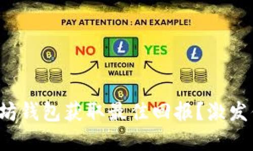 如何选择以太坊钱包获取最佳回报？激发你的投资灵感！