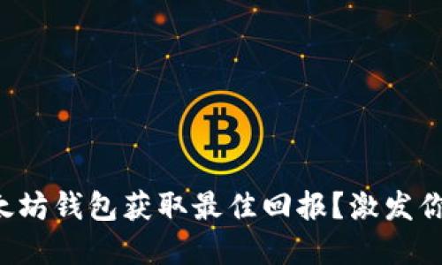 如何选择以太坊钱包获取最佳回报？激发你的投资灵感！