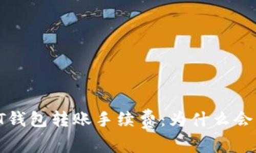《揭秘USDT钱包转账手续费：为什么会用到ETH？》