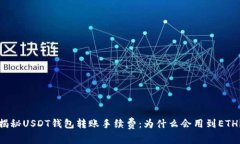 《揭秘USDT钱包转账手续费