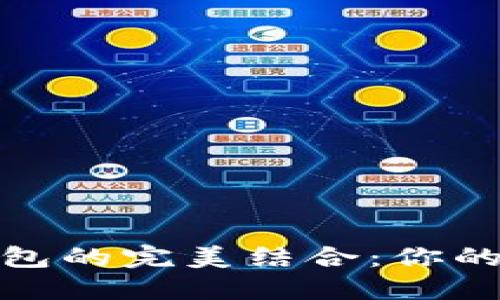探索比特币与Plus钱包的完美结合：你的数字资产管理新旅程