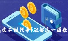 小狐狸钱包收不到代币？