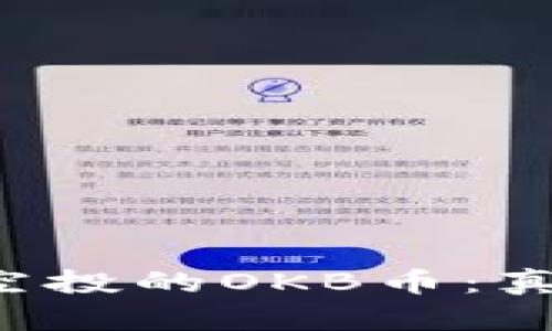 揭秘im钱包空投的OKB币：真实还是骗局？