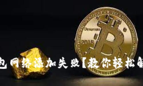 小狐狸钱包网络添加失败？教你轻松解决的技巧
