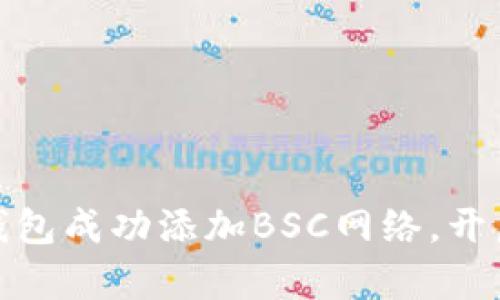 如何在小狐狸钱包成功添加BSC网络，开启你的链上之旅