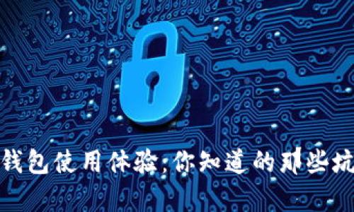 小狐狸钱包使用体验：你知道的那些坑与惊喜