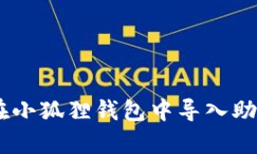 轻松上手：如何在小狐狸钱包中导入助记词的简单步骤