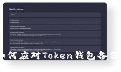 避免损失：如何应对Token钱包备份失败的困扰