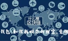 失去的比特币钱包：如何