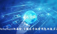 揭开MetaMask的面纱：了解这
