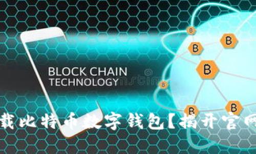 如何安全下载比特币数字钱包？揭开官网网址的秘密