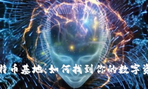 探索比特币基地：如何找到你的数字资产宝藏