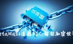 轻松配置MetaMask连接BSC，解