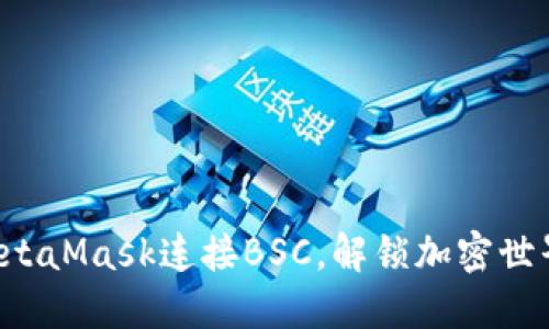 轻松配置MetaMask连接BSC，解锁加密世界的新机遇！