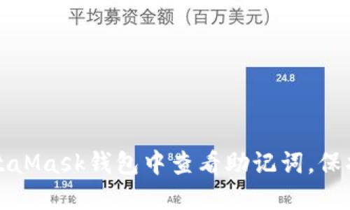 彻底揭秘：如何在MetaMask钱包中查看助记词，保护你的数字资产安全!