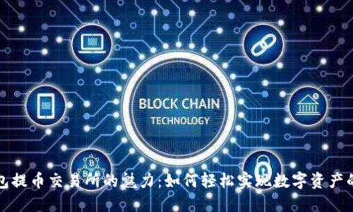 小狐狸钱包提币交易所的魅力：如何轻松实现数字资产的自由流动