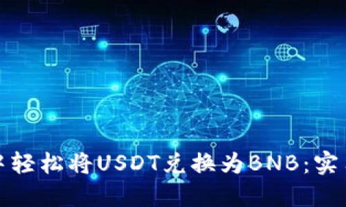 如何在钱包中轻松将USDT兑换为BNB：实用指南与技巧