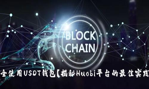 如何安全使用USDT钱包？揭秘Huobi平台的最佳实践与技巧